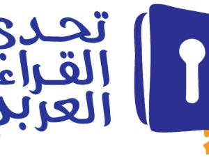 اليوم حفل تكريم أبطال الدورة السابعة من تحدي القراءة العربي