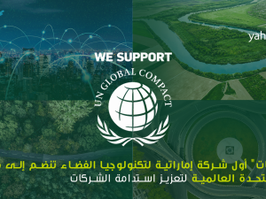 "الياه سات" أول شركة إماراتية لتكنولوجيا الفضاء تنضم إلى مبادرة الأمم المتحدة العالمية لتعزيز استدامة الشركات