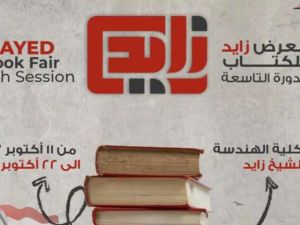 اليوم انطلاق الدورة التاسعة من معرض مدينة الشيخ زايد للكتاب