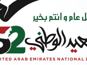 أجمل الأشعار عن اليوم الوطني الإماراتي