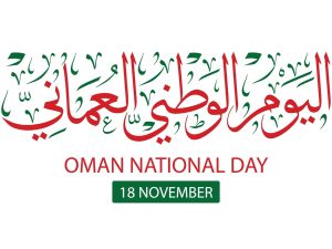 أجمل ما قيل في العيد الوطني العماني