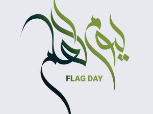 تهنئة بمناسبة يوم العلم الإماراتي