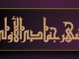 دعاء أول جمعة من شهر جمادى الأولى 1445