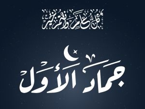 دعاء شهر جمادى الأولى 1445