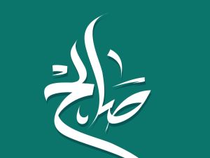 اسم صالح في المنام أو رؤية شخص يدعى صالح في المنام