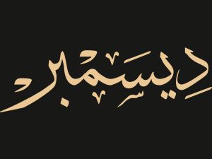 عبارات عن شهر ديسمبر 2023