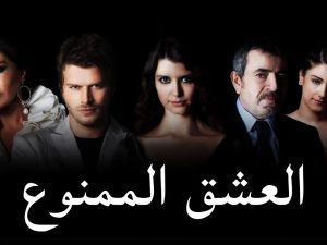 مسلسل العشق الممنوع