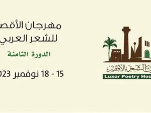 انطلاق مهرجان الأقصر للشعر العربي 
