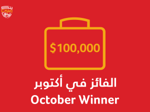 بنك البحرين الوطني يعلن عن فوز محمد حسن السعيد بجائزة شهر أكتوبر ضمن سحوبات برنامج "ادخار الوطني"