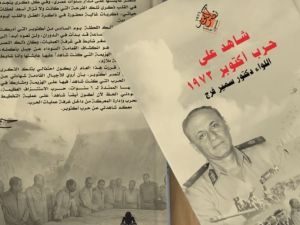 صدر حديثاً كتاب "شاهد على حرب أكتوبر1973"