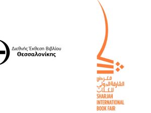 الشارقة ضيف شرف على معرض سالونيك الدولي للكتاب