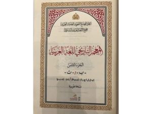 31 مجلداً جديداً من المعجم التاريخي للغة العربية في الشارقة