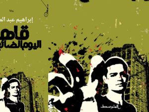 صدور رواية "قاهرة اليوم الضائع" للكاتب إبراهيم عبد المجيد 