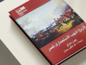 صدر حديثا ترجمة كتاب "تاريخ النهب الاستعماري لمصر "