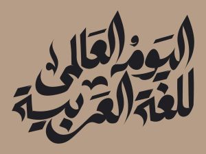 أجمل ما قاله المشاهير عن اللغة العربية