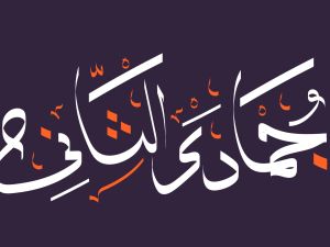 الأيام البيض لشهر جمادى الآخرة 1445