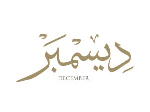تفسير حلم شهر ديسمبر في المنام