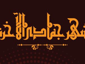 دعاء أول ليلة من شهر جمادى الآخرة