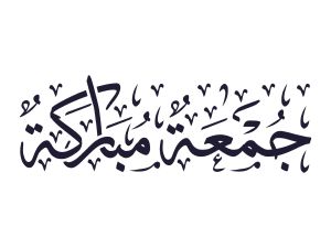 دعاء آخر جمعة من السنة 2024