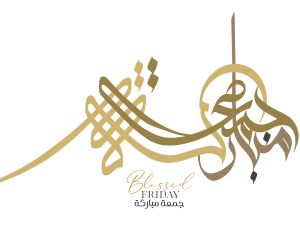 دعاء بأسماء الله الحسنى يوم الجمعة