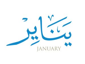 دعاء بداية شهر يناير 2024