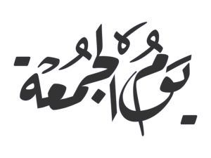 دعاء في يوم الجمعة لشكر الله