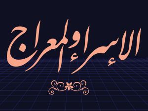 دعاء ليلة الاسراء والمعراج 2024