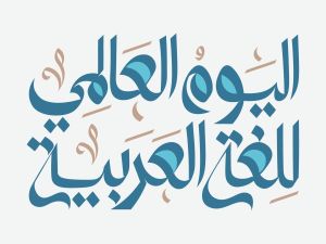 عبارات عن اللغة العربية قصيرة