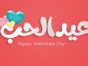 عبارات عن عيد الحب 2025