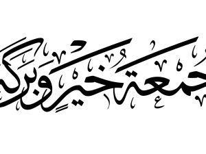 كلمات عن يوم الجمعة المباركة 2024