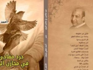 صدور ديوان "جرد مفاجئ في مخازن الروح" للشاعر أحمد لطفي رشوان