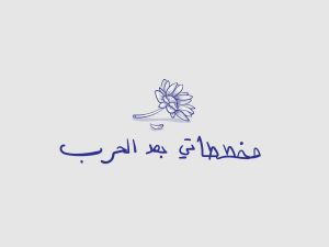 أمنيات الطفلة الشهيدة سيلا 