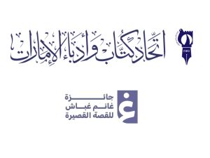 عودة جائزة غانم غباش للقصة القصيرة