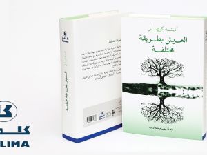 صدر حديثاً ضمن مشروع كلمة للترجمة كتاب: «العيش بطريقة مختلفة"