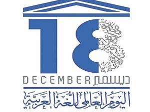 اليوم 18 ديسمبر الاحتفال باليوم العالمي للغة العربية 