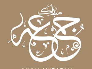 أبيات شعر جميلة عن يوم الجمعة