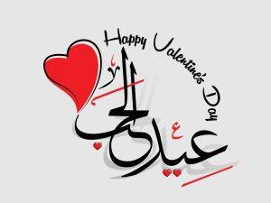 أجمل كلمات ورسائل عيد الحب 2025
