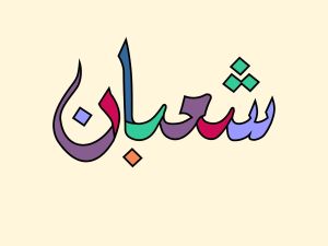 دعاء الجمعة الأولى من شعبان 2024