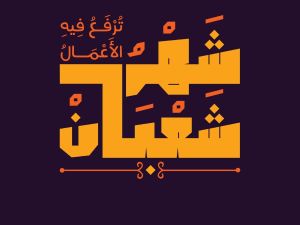 دعاء شهر شعبان 2024