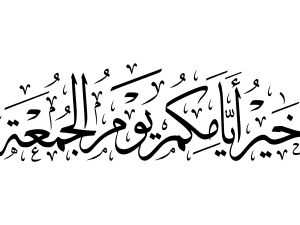 دعاء للأصدقاء في صباح يوم الجمعة