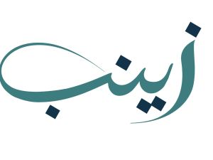 تفسير رؤية اسم زينب في المنام