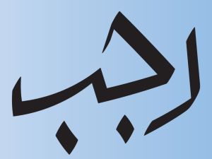 لماذا سمي شهر رجب برجب الفرد؟