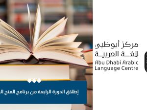 أبوظبي للغة العربية يطلق برنامج المنح البحثية