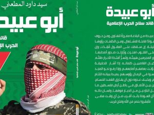 صدور كتاب " أبو عبيدة قائد سلاح الحرب الإعلامية"