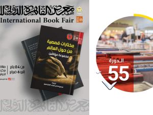 حفل توقيع "مختارات قصصية من حول العالم " بمعرض القاهرة للكتاب