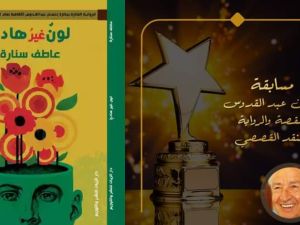 صدور رواية "لون غيرُ هادىءٍ" الفائزة بجائزة إحسان عبد القدوس