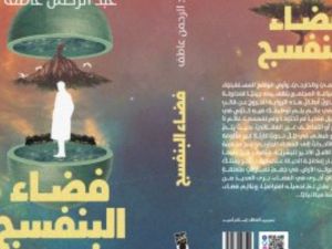 صدر حديثا رواية "فضاء البنفسج" للكاتب عبد الرحمن عاطف