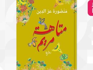 صدور رواية "متاهة مريم" للروائية منصورة عز الدين
