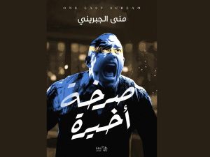صدر حديثًا صرخة أخيرة للكاتبة منى الجبرينى 