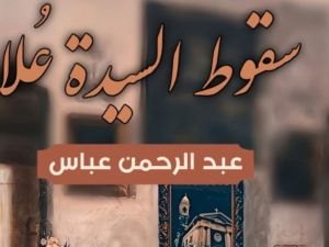 صدور رواية "سقوط السيدة عُلا" للروائي الشاب عبد الرحمن عباس